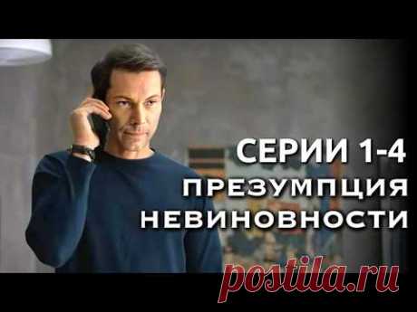 Криминальный детектив о блестящей жизни адвокатов // Сериал "Презумпция невиновности", 1-4 серии
