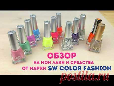 Обзор на мои лаки SW Color Fashion - YouTube