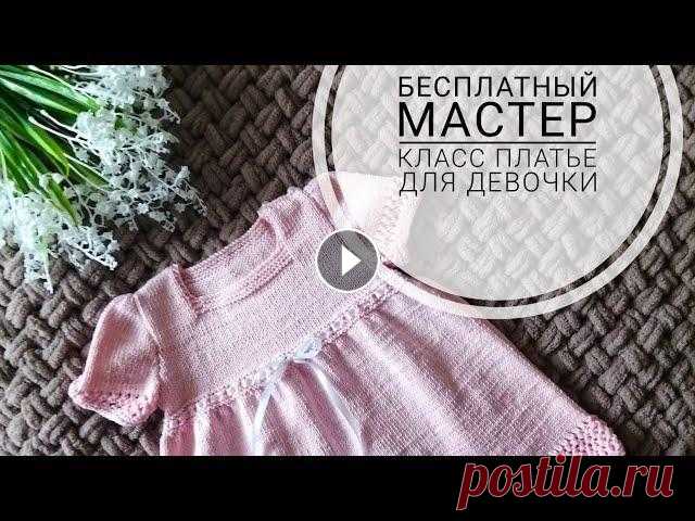 Мастер класс... Платье для девочки спицами... Подробный мастер класс... Вязание спицами... Мои работы на @elena_salaponova в инстаграмме...