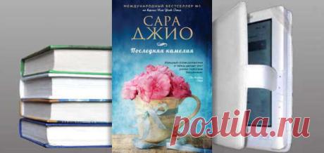 Сара Джио. Книга: Последняя камелия. Купить, скачать | Любовные романы
