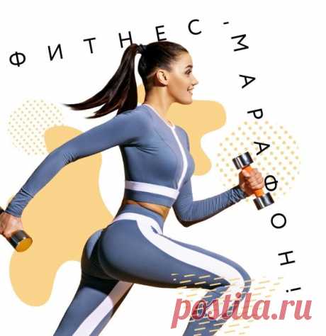 Дорогая, с Днём женского здоровья и фитнеса! Пусть твоя внутренняя сила и женская энергия помогают тебе покорять любые спортивные вершины и жить полной, яркой жизнью.