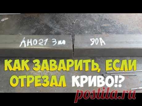 КАК ЗАВАРИТЬ ПРОФИЛЬНУЮ ТРУБУ ВСТЫК, ЕСЛИ ОТРЕЗАЛ КРИВО?!