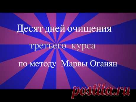 Новый опыт III курса очищения по методу Марвы Оганян