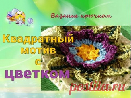Квадратный мотив с цветком. Вязание крючком.