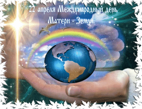 С Днём Земли, планеты нашей
Поздравляю я тебя,
Пусть цветёт и будет краше
Наша матушка-Земля!