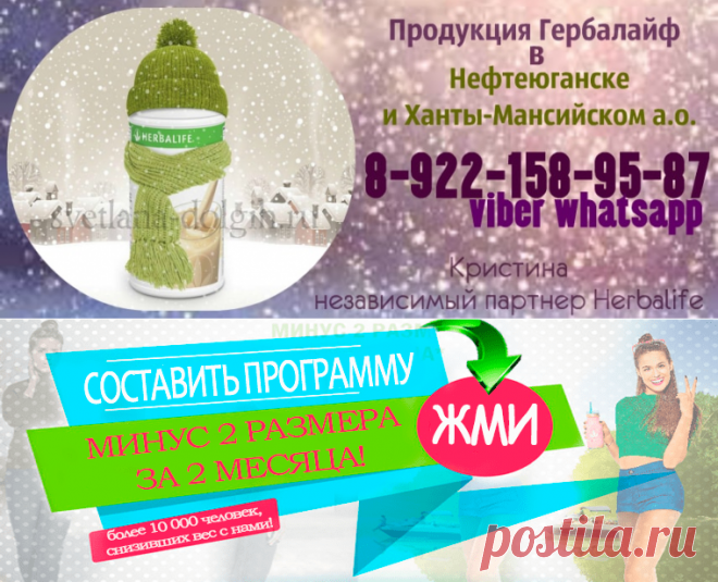 Независимый партнер Гербалайф Нефтеюганск, цены, программы, продукты для похудения +7-922-158-95-87 Кристина