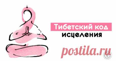 Тибетский код исцеления Как приготовить целебную кипяченую воду? Почему после долгого кипячения чистая вода становится оздоравливающей – для тибетской медицинской науки это не тайна. Известно, что вода – идеальный носитель информации...