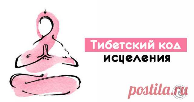 Тибетский код исцеления Как приготовить целебную кипяченую воду? Почему после долгого кипячения чистая вода становится оздоравливающей – для тибетской медицинской науки это не тайна. Известно, что вода – идеальный носитель информации...