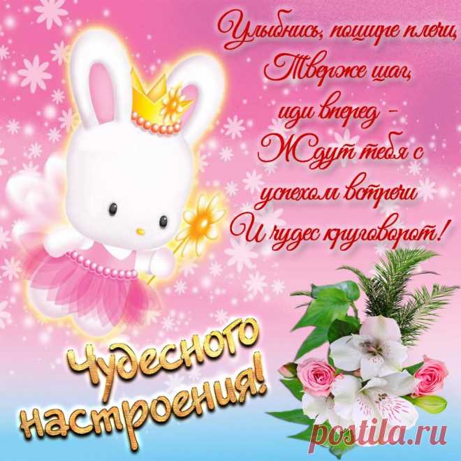 Чудесного настроения!