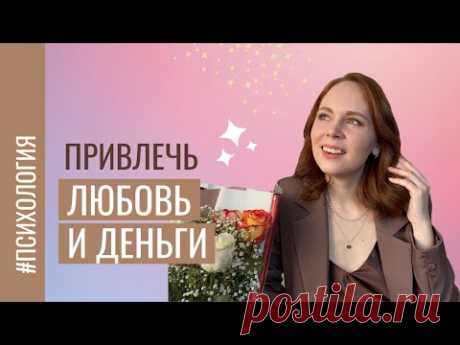 Это мешает привлекать деньги и любовь / Синдром самозванца / Денежные установки