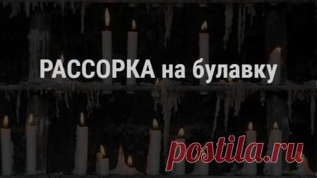 Рассорка на булавку — воздействие разрушения отношений, наводимое на предмет и с помощью предмета. Нужны ли ритуалы черной магии, обряды наведения порчи в магической практике? Да, так устроен мир, что без Тьмы нет Света, и наоборот. Порой, чтобы сделать что-то хорошее, вначале нужно разрушить что-то плохое.

Так и в любви, чтобы устранить соперника за отношения, может потребоваться и черная магия рассорки, и продуманное поведение, магическая защита и даже любовный приворот.