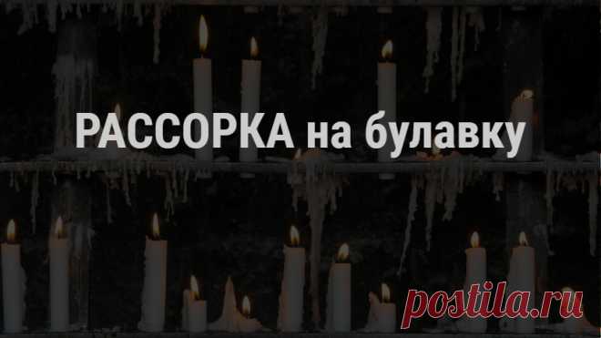 Рассорка на булавку — воздействие разрушения отношений, наводимое на предмет и с помощью предмета. Нужны ли ритуалы черной магии, обряды наведения порчи в магической практике? Да, так устроен мир, что без Тьмы нет Света, и наоборот. Порой, чтобы сделать что-то хорошее, вначале нужно разрушить что-то плохое.

Так и в любви, чтобы устранить соперника за отношения, может потребоваться и черная магия рассорки, и продуманное поведение, магическая защита и даже любовный приворот.