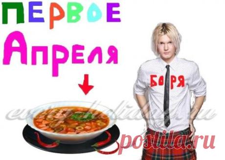 Как разыграть мужа на 1 апреля дома