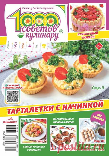 1000 советов кулинару №6 2023.
