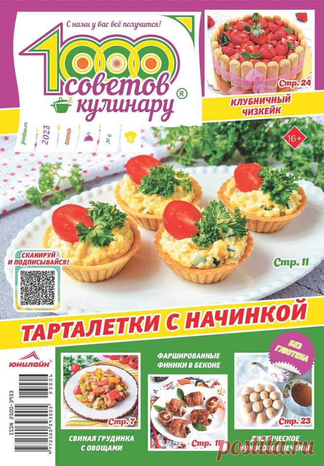 1000 советов кулинару №6 2023.