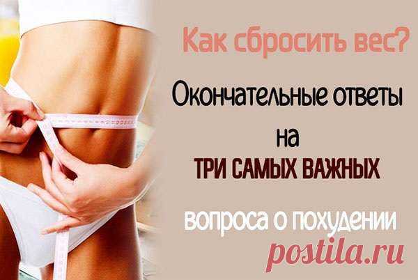 Как сбросить вес? Окончательные ответы на три самых важных вопроса о похудении — Домашний уют
