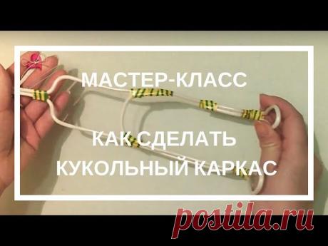 Как я делаю каркас для чулочных кукол. Бесплатный мастер-класс. - запись пользователя Людмила (Лушкаревич Людмила) в сообществе Мир игрушки в категории Разнообразные игрушки ручной работы Как я делаю каркас для чулочных кукол. Этот мастер-класс для моих любимых рукодельниц - для Вас!&nbsp;  Меня часто спрашивают и просят показать, как я делаю кукольные каркасы. Кукольный каркас получается быстро и легко.