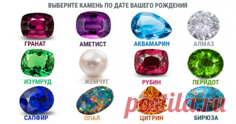 Найдите драгоценный камень, соответствующий дате рождения, и узнайте, что он означает! - Советы по секрету [views]Время, когда родился человек, напрямую пересекается с характеристикой определенного ценного камня. Многие люди не знают, какой камень «принадлежит» им, однако он может значительно пролить свет на внутренний мир человека. Знания о драгоценных камнях начинаются с самого начала первого тысячелетия до нашей эры. В том числе в главе Исход есть упоминание о браслете Аарона, в нем …