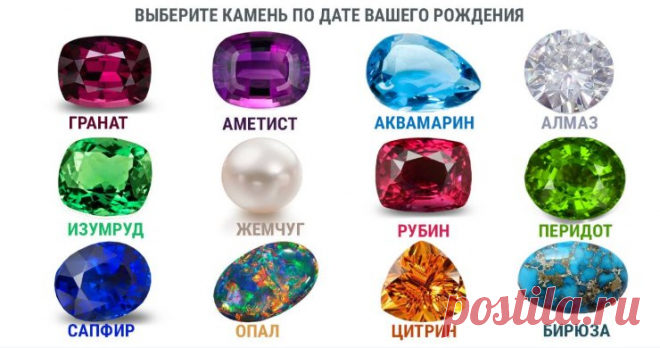 Найдите драгоценный камень, соответствующий дате рождения, и узнайте, что он означает! - Советы по секрету [views]Время, когда родился человек, напрямую пересекается с характеристикой определенного ценного камня. Многие люди не знают, какой камень «принадлежит» им, однако он может значительно пролить свет на внутренний мир человека. Знания о драгоценных камнях начинаются с самого начала первого тысячелетия до нашей эры. В том числе в главе Исход есть упоминание о браслете Аарона, в нем …