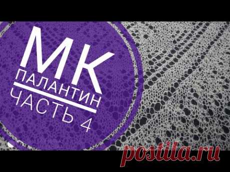 МК Палантин "Зауральский алмаз" с каймой//Обучающее видео для начинающих//Вязание спицами//часть 4