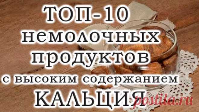 Топ-10 немолочных продуктов с высоким содержанием кальция Кальций содержится в организме в больших количествах, так как выступает основой для зубов и костей. 
Минерал также непосредственно участвует в работе ЦНС, сердца и сосудов, мышечных волокон. Пополнени...