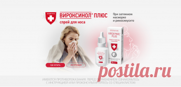 ВИРОКСИНОЛ® ПЛЮС спрей для носа – уникальная формула.  Нет аналогов в России. Подходит для всей семьи.