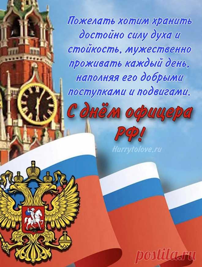 Картинки с днем офицера!