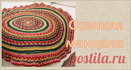 Осенняя мандала - коврик или плед - решать вам | МНЕ ИНТЕРЕСНО | Яндекс Дзен