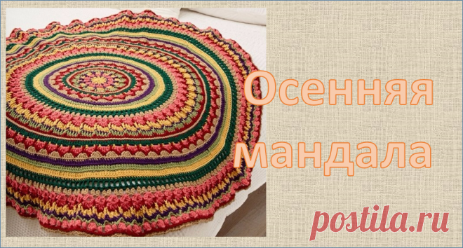 Осенняя мандала - коврик или плед - решать вам | МНЕ ИНТЕРЕСНО | Яндекс Дзен