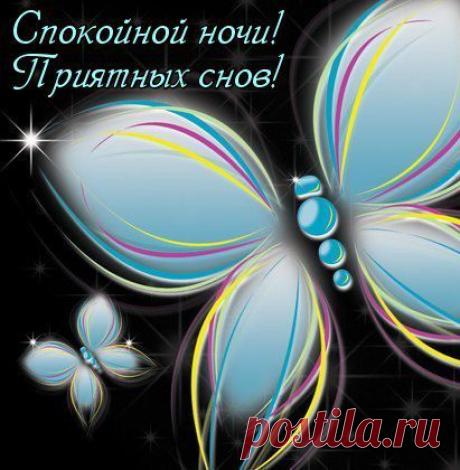 Спокойной ночи!