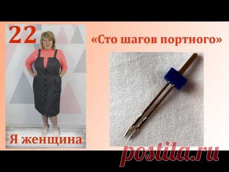 Урок 22. Обработка низа двойной иглой. Сто Шагов Портного