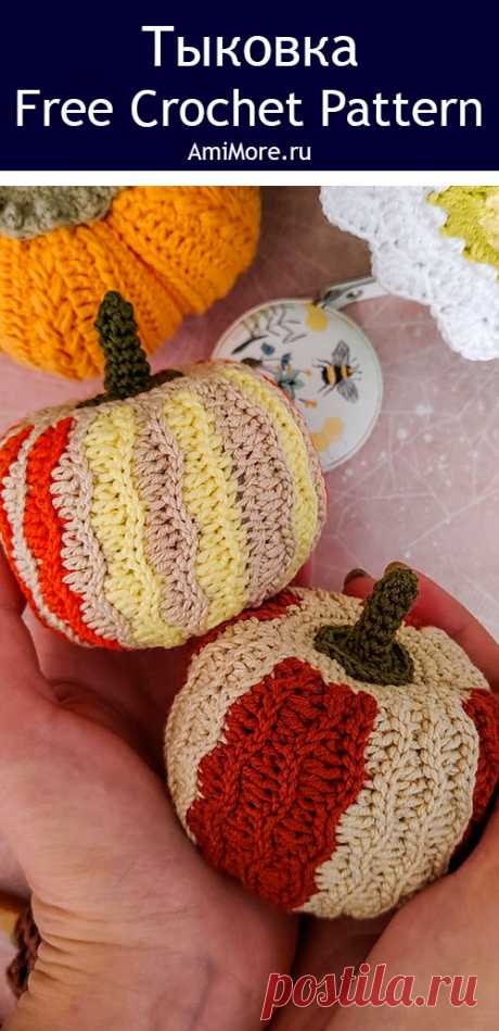 PDF Тыковка крючком. FREE crochet pattern; Аmigurumi toy patterns. Амигуруми схемы и описания на русском. Вязаные игрушки и поделки своими руками #amimore - маленькая тыква из обычной пряжи, декоративный овощ на праздник Хеллоуин, тыковка.