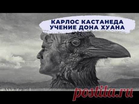 Карлос Кастанеда. Учение Дона Хуана. Путь знания индейцев Яки. Аудиокнига.