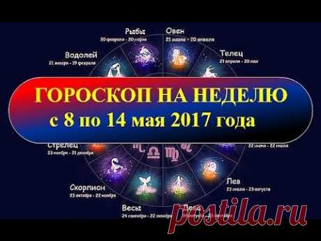 Гороскоп на неделю с 8 по 14 мая 2017 года