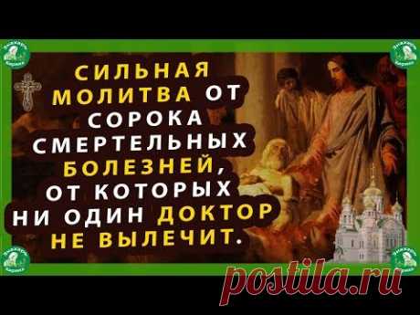 СИЛЬНАЯ МОЛИТВА ОТ СОРОКА СМЕРТЕЛЬНЫХ БОЛЕЗНЕЙ,ОТ КОТОРЫХ НИ ОДИН ДОКТОР НЕ ВЫЛЕЧИТ.✝☦