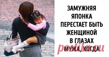 Роль женщины в современной Японии очень многогранна и неоднозначна, она связана с давними традициями жизни в Стране восходящего солнца. Японская семья имеет свои уклады и устои, в которых господствующее положение все еще занимает мужчина.