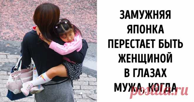Роль женщины в современной Японии очень многогранна и неоднозначна, она связана с давними традициями жизни в Стране восходящего солнца. Японская семья имеет свои уклады и устои, в которых господствующее положение все еще занимает мужчина.