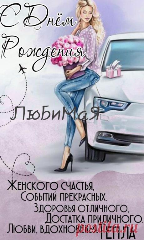 Ты моя красивая, самая родная,
Умная, любимая, очень дорогая.
С днем рождения, милая!