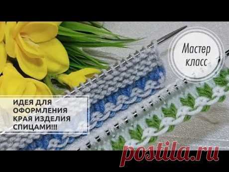 ©️Новый НАБОРНЫЙ КРАЙ  плюс ,,Болгарский зачин,,💥 Knitting patterns