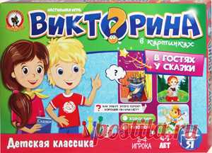 Викторина в картинках «В гостях у сказки». Воспитательная настольная игра Олеси Емельяновой для детей 4-7 лет.
Эта красочная игра-викторина познакомит детей с героями самых известных детских сказок, на которых было воспитано не одно поколение. Играя, малыши не только запомнят внешний вид и имена сказочных героев, но и научатся давать моральную оценку их поступкам, деля на плохих и хороших.