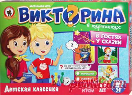Викторина в картинках «В гостях у сказки». Воспитательная настольная игра Олеси Емельяновой для детей 4-7 лет.
Эта красочная игра-викторина познакомит детей с героями самых известных детских сказок, на которых было воспитано не одно поколение. Играя, малыши не только запомнят внешний вид и имена сказочных героев, но и научатся давать моральную оценку их поступкам, деля на плохих и хороших.