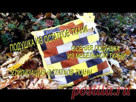 Подушка из остатков мебельной ткани. Шьем из остатков ткани. Легко и просто.