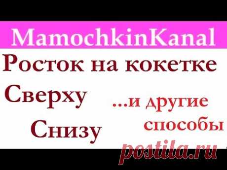 Росток на кокетке Виды вязания ростка Сверху, снизу и другие Вязание крючком