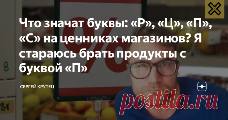 Что значат буквы: «Р», «Ц», «П», «С» на ценниках магазинов? Я стараюсь брать продукты с буквой «П» Все мы ходим за продуктами в магниты, пятерочки или ашаны. И, наверное, замечаем, что администрация магазинах определенным образом помечает свои продукты определенными кодовыми знаками или буквами. Я насчитал целых пять «секретных» обозначений: звездочка, Р, Ц, П, С. Мне стало интересно узнать, что они значат. Сегодня я раскрою вам их секрет.