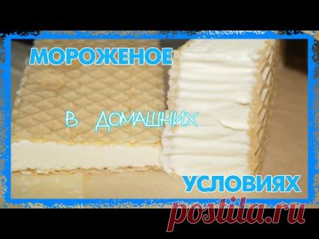 Мороженое в домашних условиях (25.05.2021 г.)