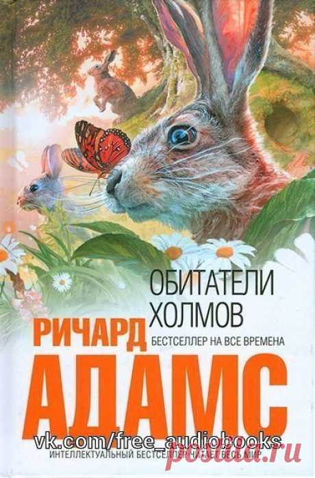 Ричард Адамс "Обитатели холмов"