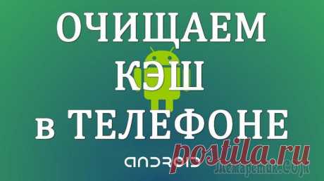 Как очистить кэш на Android Давайте разберемся, как очистить кэш на телефоне Андроид, и нужно ли это делать. В процессе использования смартфона, работающего под управлением операционной системы Android, на мобильной устройстве с...