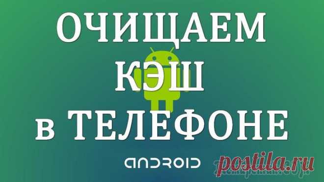Как очистить кэш на Android Давайте разберемся, как очистить кэш на телефоне Андроид, и нужно ли это делать. В процессе использования смартфона, работающего под управлением операционной системы Android, на мобильной устройстве с...