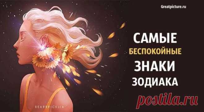 Самые беспокойные знаки Зодиака. Их одолевает столько страстей! Самые беспокойные знаки Зодиака. Их одолевает столько страстей!В жизни есть определенные вещи, которые выбивают нас из колеи, они расходуют