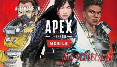 Дата выхода Apex Legends Mobile в России в 2022 году